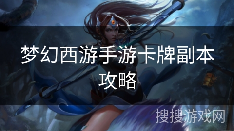梦幻西游手游卡牌副本攻略