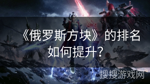 《俄罗斯方块》的排名如何提升？