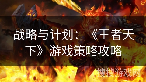 战略与计划：《王者天下》游戏策略攻略