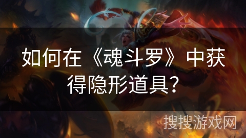 如何在《魂斗罗》中获得隐形道具？