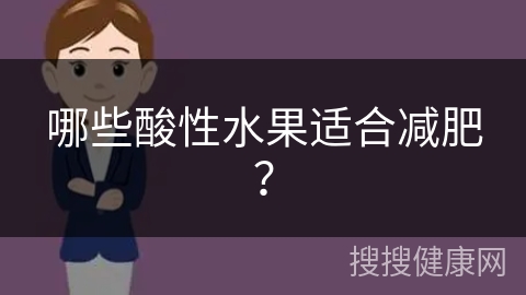 哪些酸性水果适合减肥？