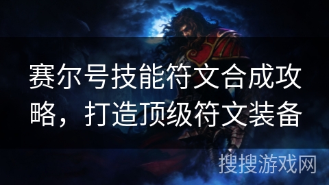 赛尔号技能符文合成攻略，打造顶级符文装备