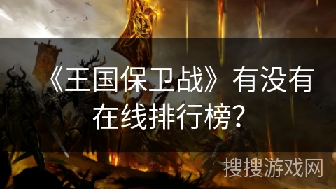 《王国保卫战》有没有在线排行榜？