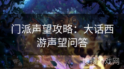 门派声望攻略:大话西游声望问答 门派声望攻略:大话西游声望问答