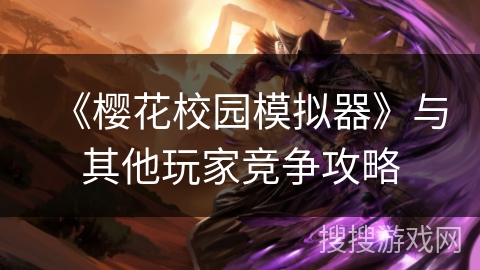 《樱花校园模拟器》与其他玩家竞争攻略 《樱花校园模拟器》与其他玩家竞争攻略