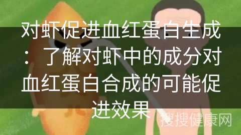 对虾促进血红蛋白生成：了解对虾中的成分对血红蛋白合成的可能促进效果