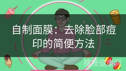 自制面膜：去除脸部痘印的简便方法