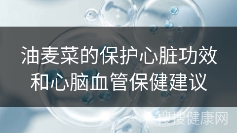 油麦菜的保护心脏功效和心脑血管保健建议