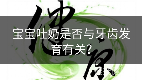 宝宝吐奶是否与牙齿发育有关？