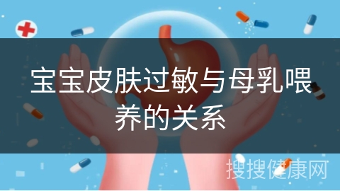 宝宝皮肤过敏与母乳喂养的关系