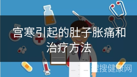 宫寒引起的肚子胀痛和治疗方法