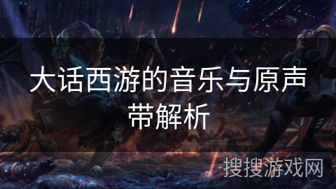 大话西游的音乐与原声带解析