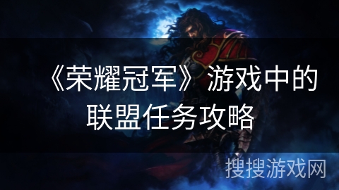 《荣耀冠军》游戏中的联盟任务攻略