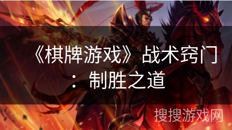 《棋牌游戏》战术窍门：制胜之道