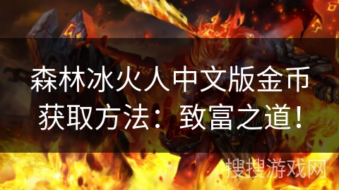 森林冰火人中文版金币获取方法：致富之道！
