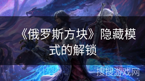 《俄罗斯方块》隐藏模式的解锁