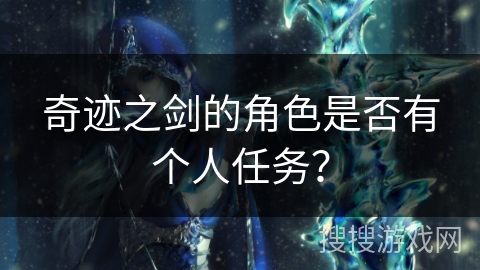 奇迹之剑的角色是否有个人任务？