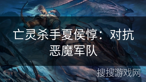 亡灵杀手夏侯惇：对抗恶魔军队