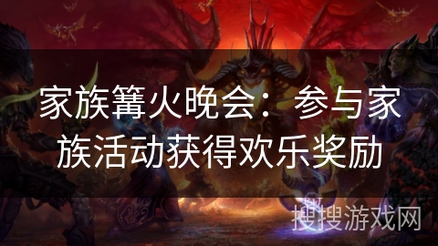 家族篝火晚会：参与家族活动获得欢乐奖励