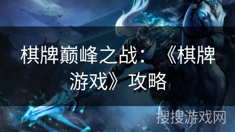 棋牌巅峰之战：《棋牌游戏》攻略