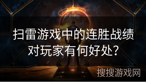 扫雷游戏中的连胜战绩对玩家有何好处？