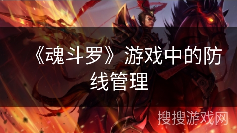 《魂斗罗》游戏中的防线管理