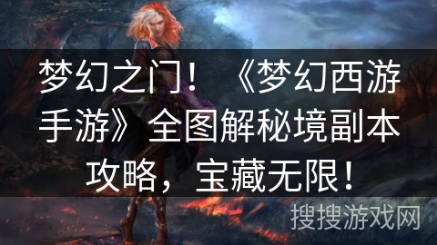 梦幻之门！《梦幻西游手游》全图解秘境副本攻略，宝藏无限！