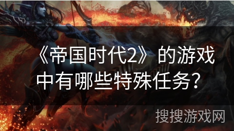 《帝国时代2》的游戏中有哪些特殊任务？