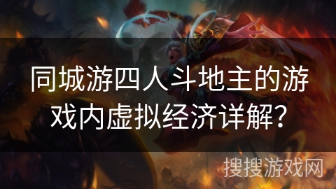 同城游四人斗地主的游戏内虚拟经济详解? 同城游四人斗地主的游戏内虚拟经济详解?