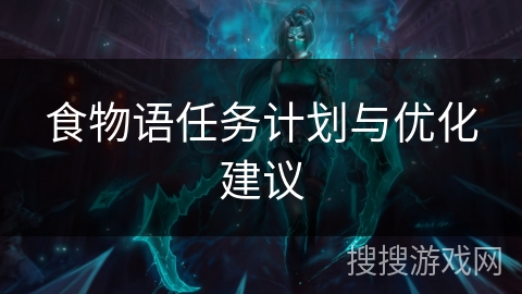食物语任务计划与优化建议 食物语任务计划与优化建议