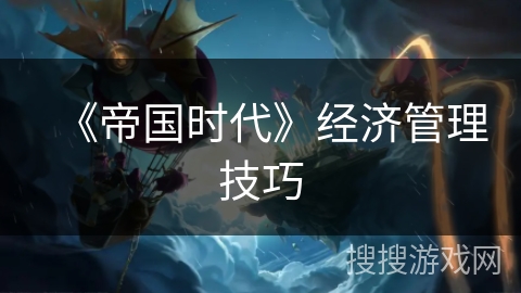 《帝国时代》经济管理技巧