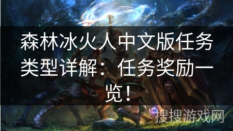 森林冰火人中文版任务类型详解：任务奖励一览！