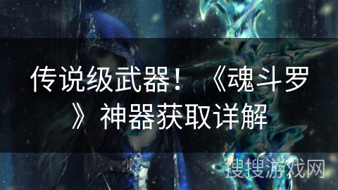 传说级武器！《魂斗罗》神器获取详解