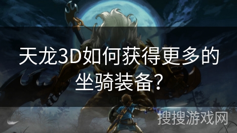天龙3D如何获得更多的坐骑装备？