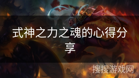 式神之力之魂的心得分享 式神之力之魂的心得分享