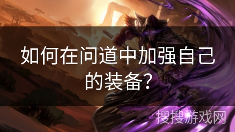 如何在问道中加强自己的装备? 如何在问道中加强自己的装备?