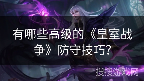有哪些高级的《皇室战争》防守技巧？