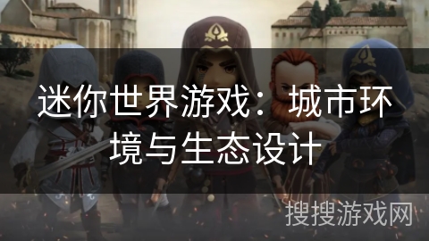 迷你世界游戏：城市环境与生态设计