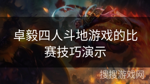卓毅四人斗地游戏的比赛技巧演示