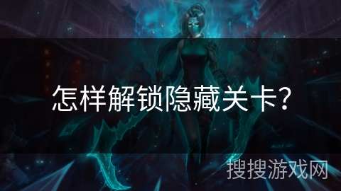 怎样解锁隐藏关卡？