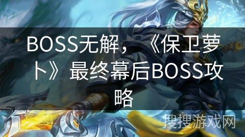 BOSS无解，《保卫萝卜》最终幕后BOSS攻略