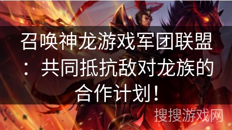 召唤神龙游戏军团联盟：共同抵抗敌对龙族的合作计划！