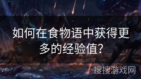 如何在食物语中获得更多的经验值？