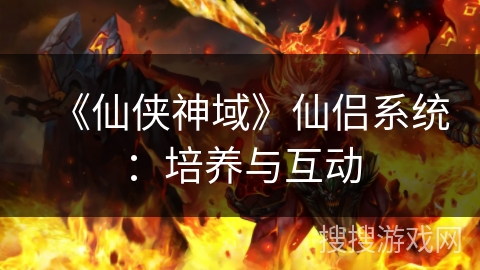 《仙侠神域》仙侣系统：培养与互动