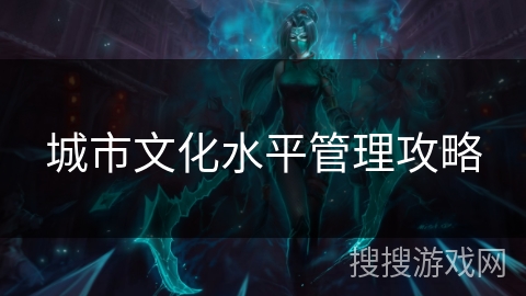 城市文化水平管理攻略
