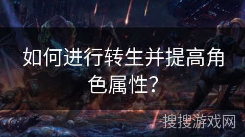 如何进行转生并提高角色属性？