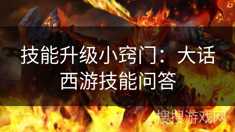 技能升级小窍门：大话西游技能问答