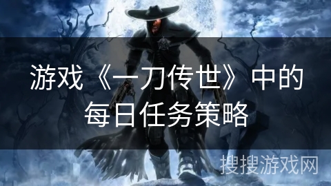 游戏《一刀传世》中的每日任务策略
