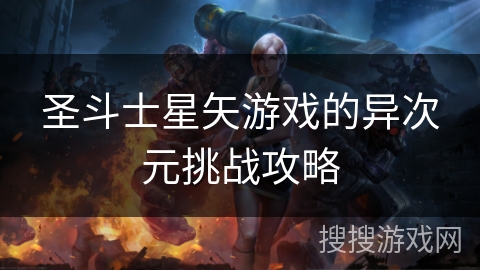 圣斗士星矢游戏的异次元挑战攻略