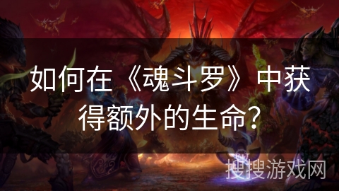 如何在《魂斗罗》中获得额外的生命？